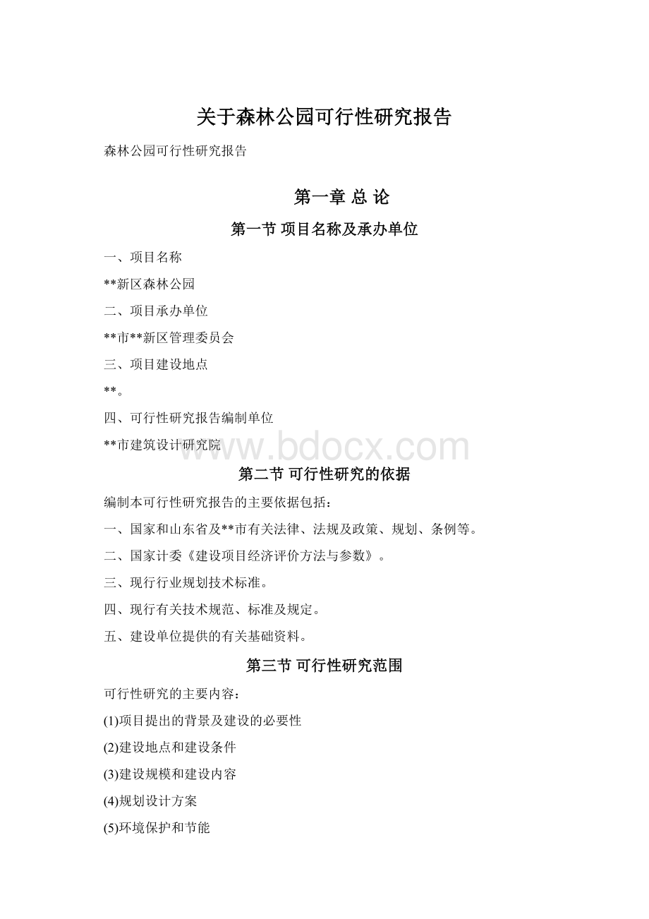 关于森林公园可行性研究报告Word文档下载推荐.docx