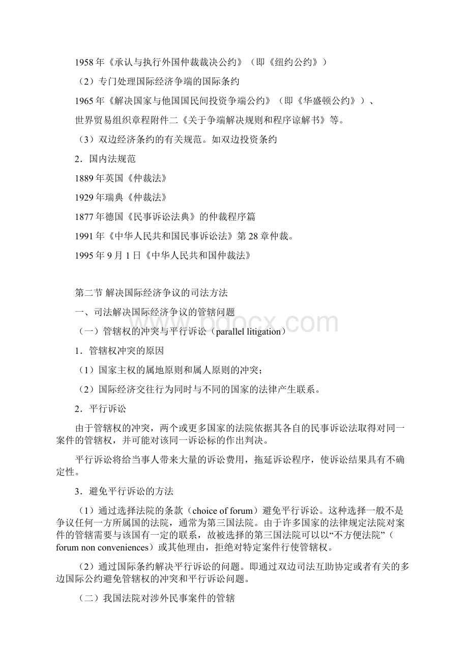 8第八章 国际经济争端解决的法律制度解析Word下载.docx_第3页