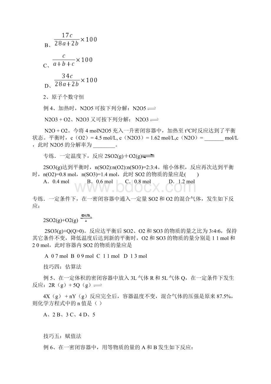 化学平衡计算题求解技巧word版本Word文档下载推荐.docx_第3页