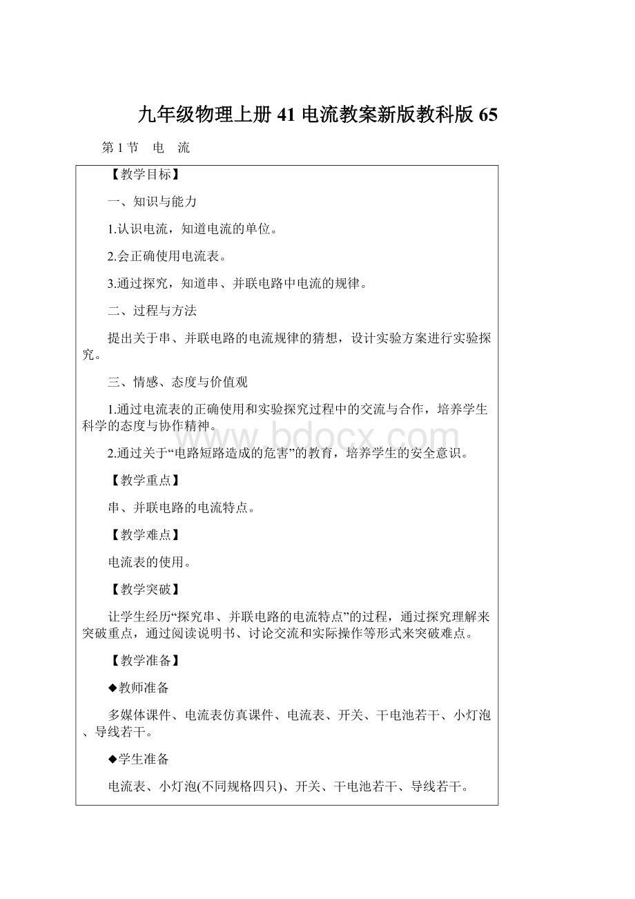 九年级物理上册41电流教案新版教科版65文档格式.docx