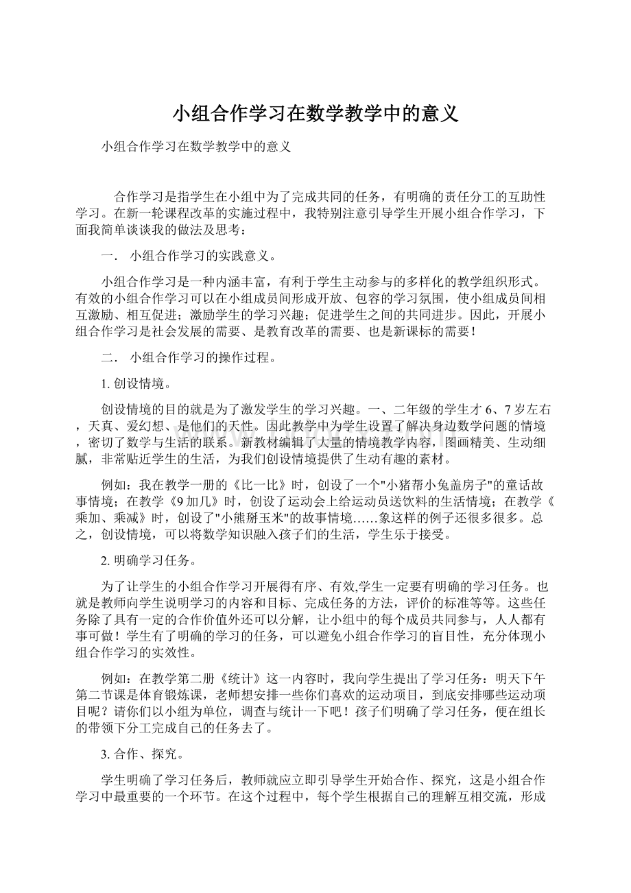 小组合作学习在数学教学中的意义Word文档格式.docx_第1页