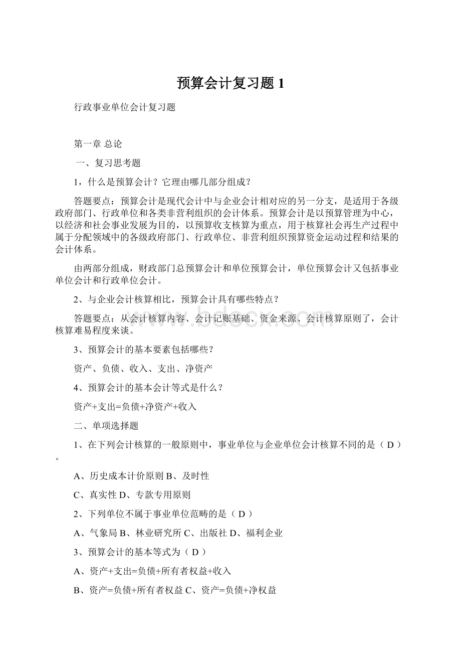 预算会计复习题1文档格式.docx