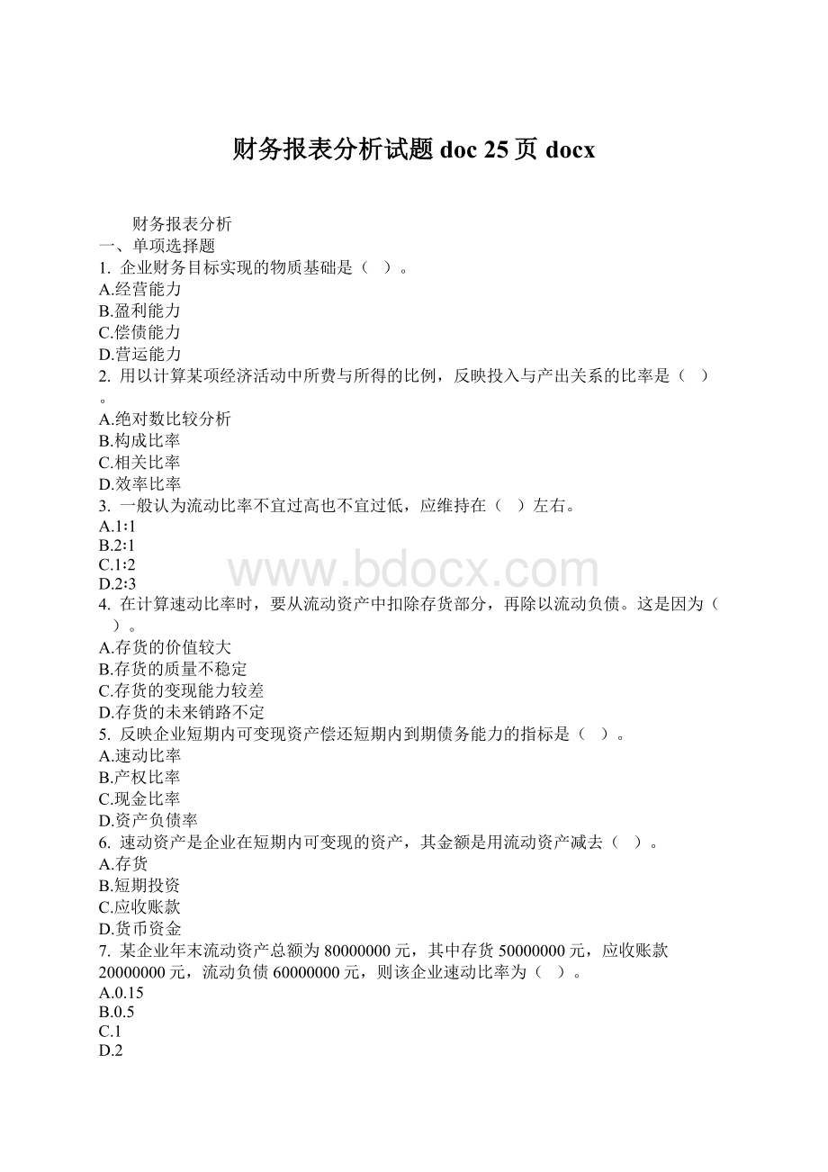 财务报表分析试题doc 25页docx.docx