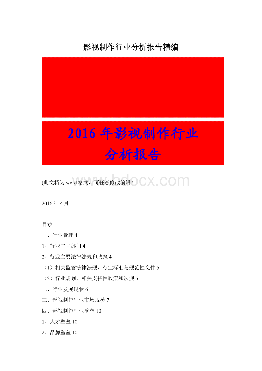 影视制作行业分析报告精编Word格式.docx