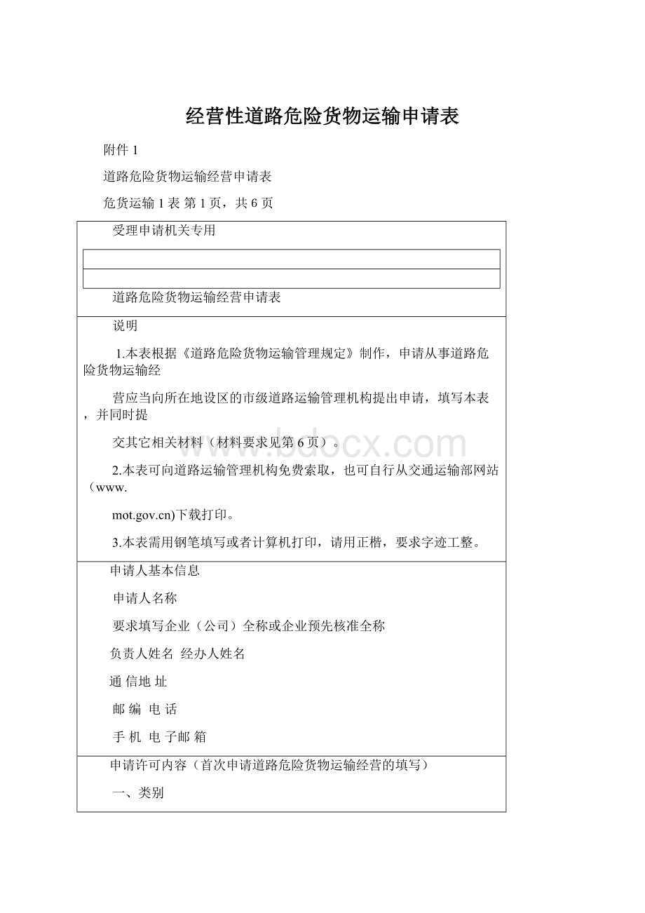 经营性道路危险货物运输申请表Word下载.docx_第1页