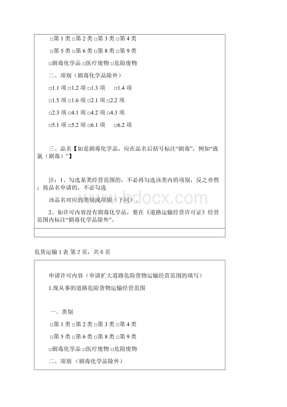 经营性道路危险货物运输申请表Word下载.docx_第2页
