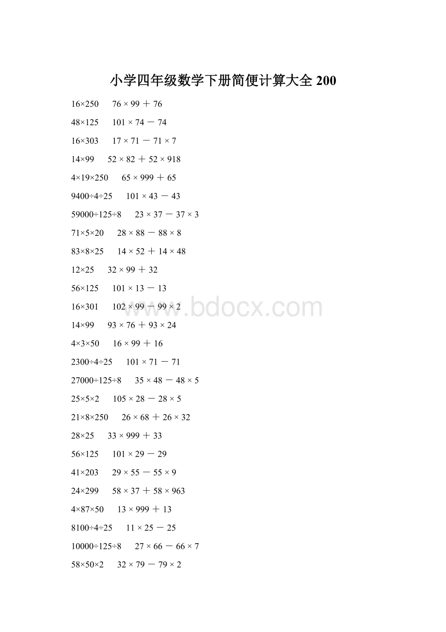 小学四年级数学下册简便计算大全 200.docx