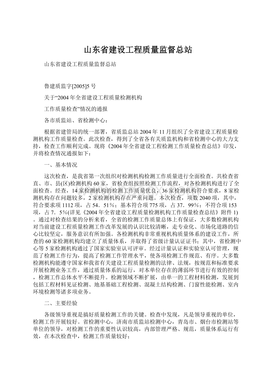 山东省建设工程质量监督总站Word下载.docx