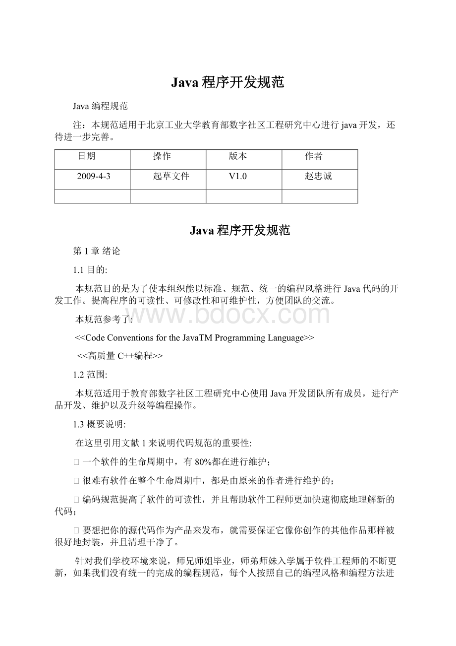 Java程序开发规范.docx_第1页