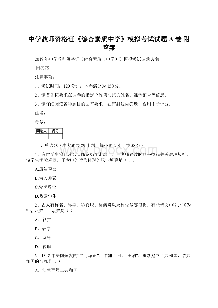 中学教师资格证《综合素质中学》模拟考试试题A卷 附答案.docx_第1页