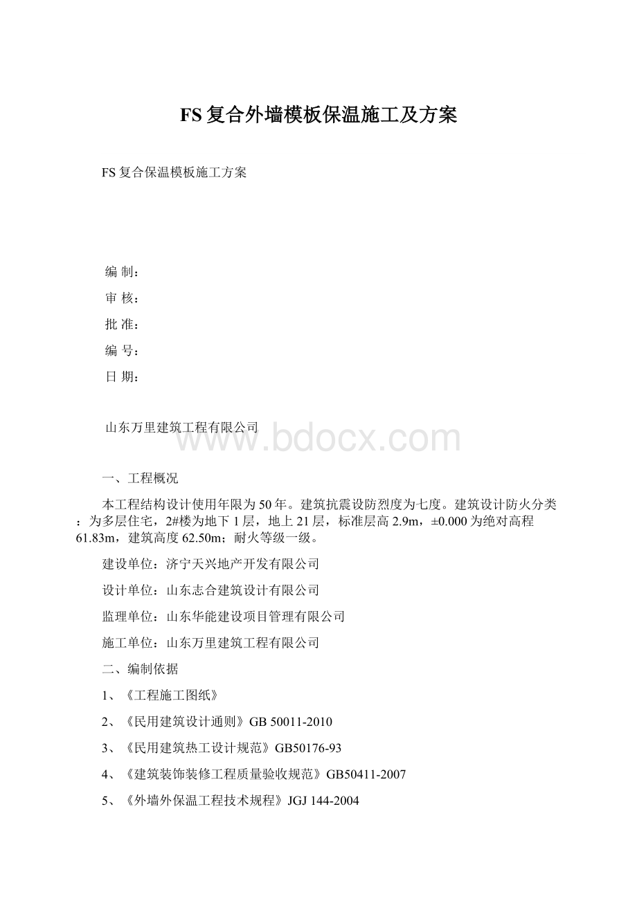 FS复合外墙模板保温施工及方案Word格式文档下载.docx_第1页