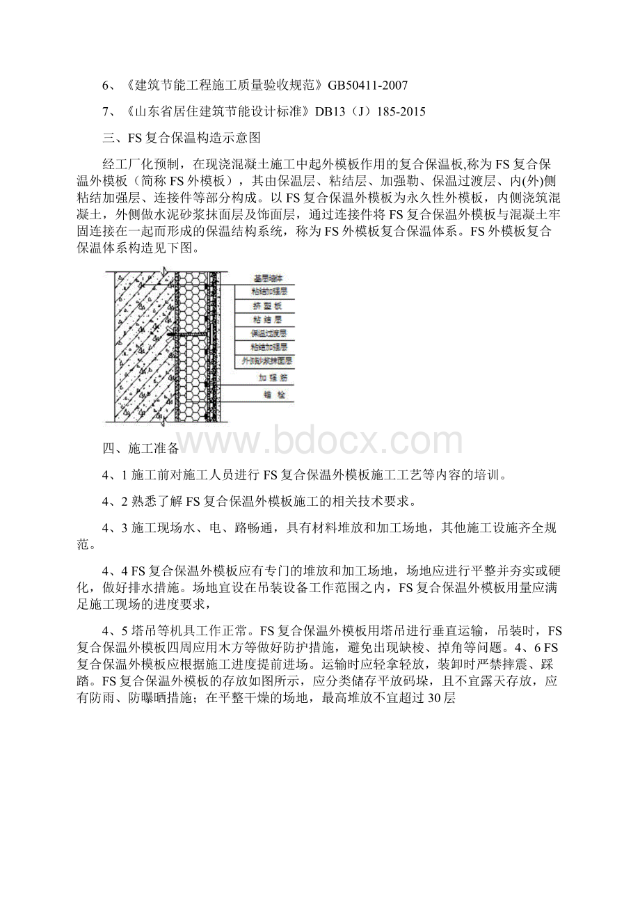 FS复合外墙模板保温施工及方案Word格式文档下载.docx_第2页