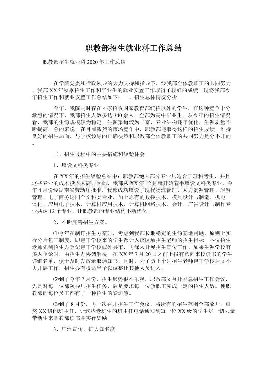 职教部招生就业科工作总结Word文档格式.docx