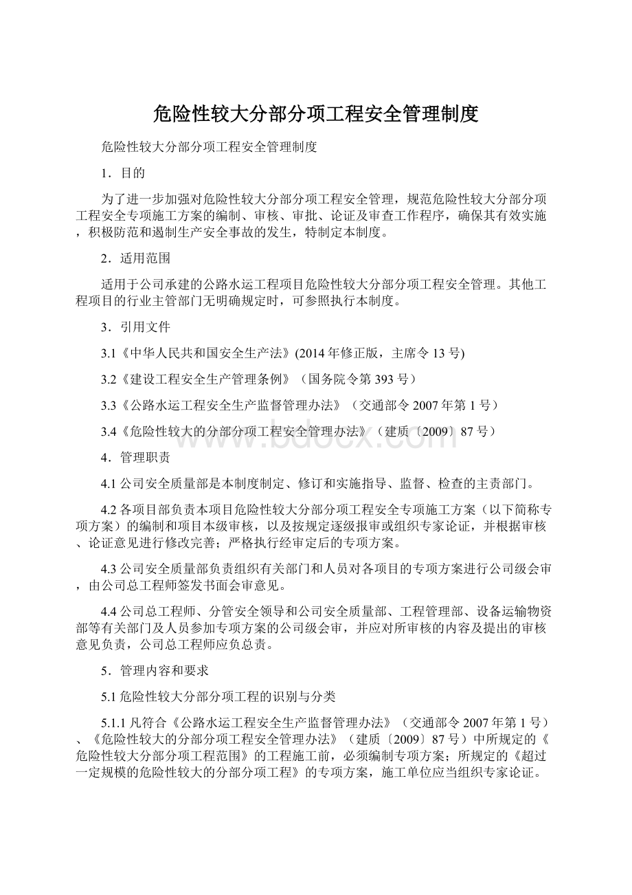 危险性较大分部分项工程安全管理制度.docx