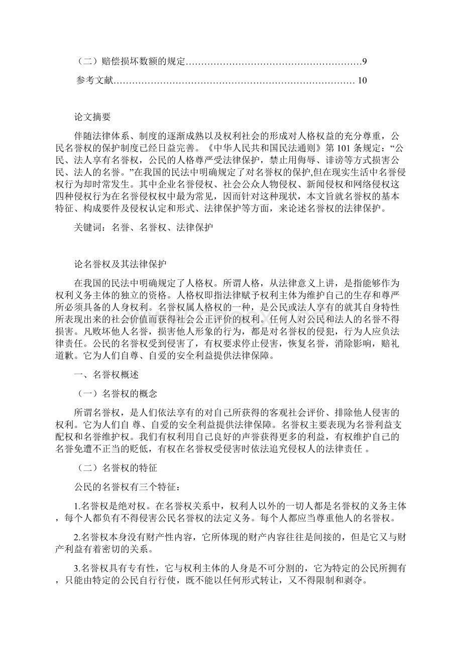 论名誉权及其法律保护Word格式文档下载.docx_第2页