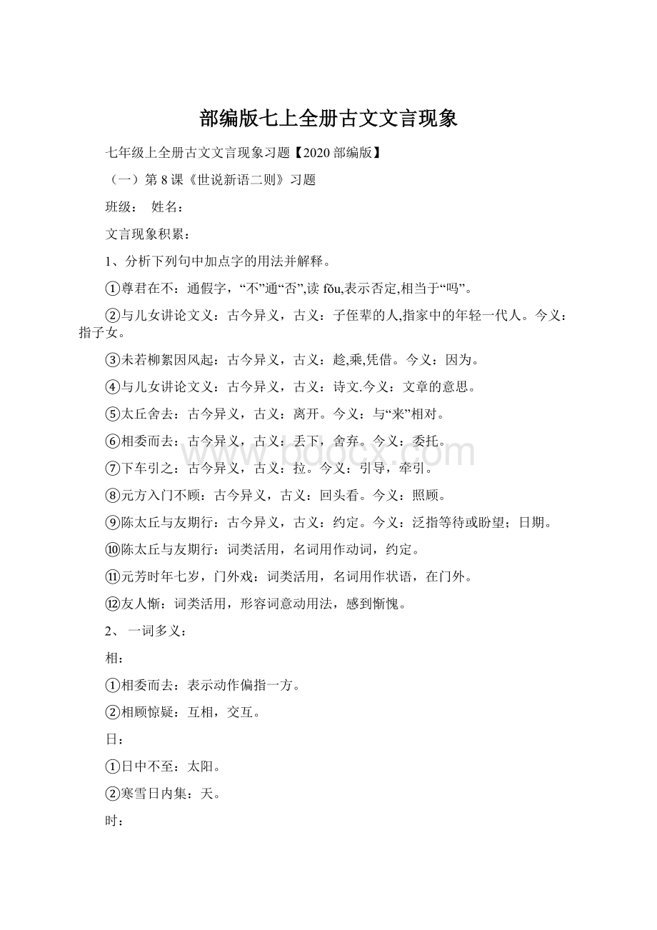 部编版七上全册古文文言现象Word格式文档下载.docx_第1页