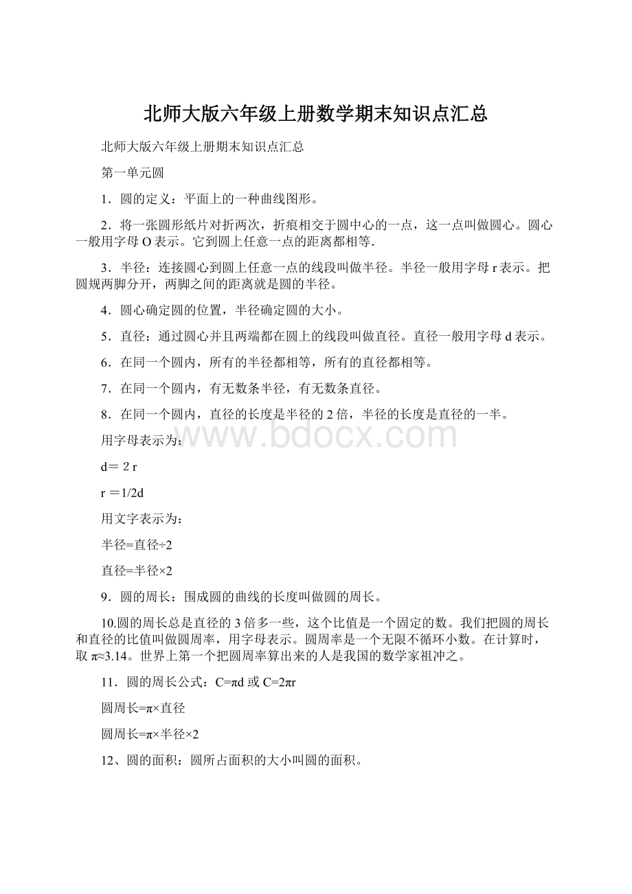 北师大版六年级上册数学期末知识点汇总.docx