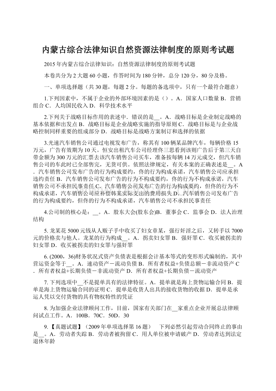 内蒙古综合法律知识自然资源法律制度的原则考试题.docx