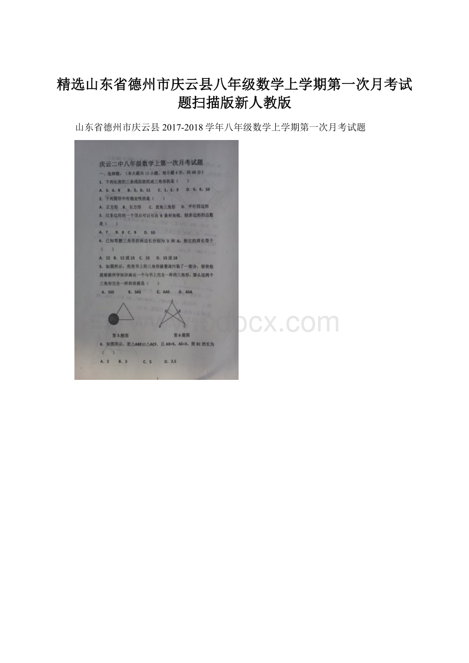 精选山东省德州市庆云县八年级数学上学期第一次月考试题扫描版新人教版.docx