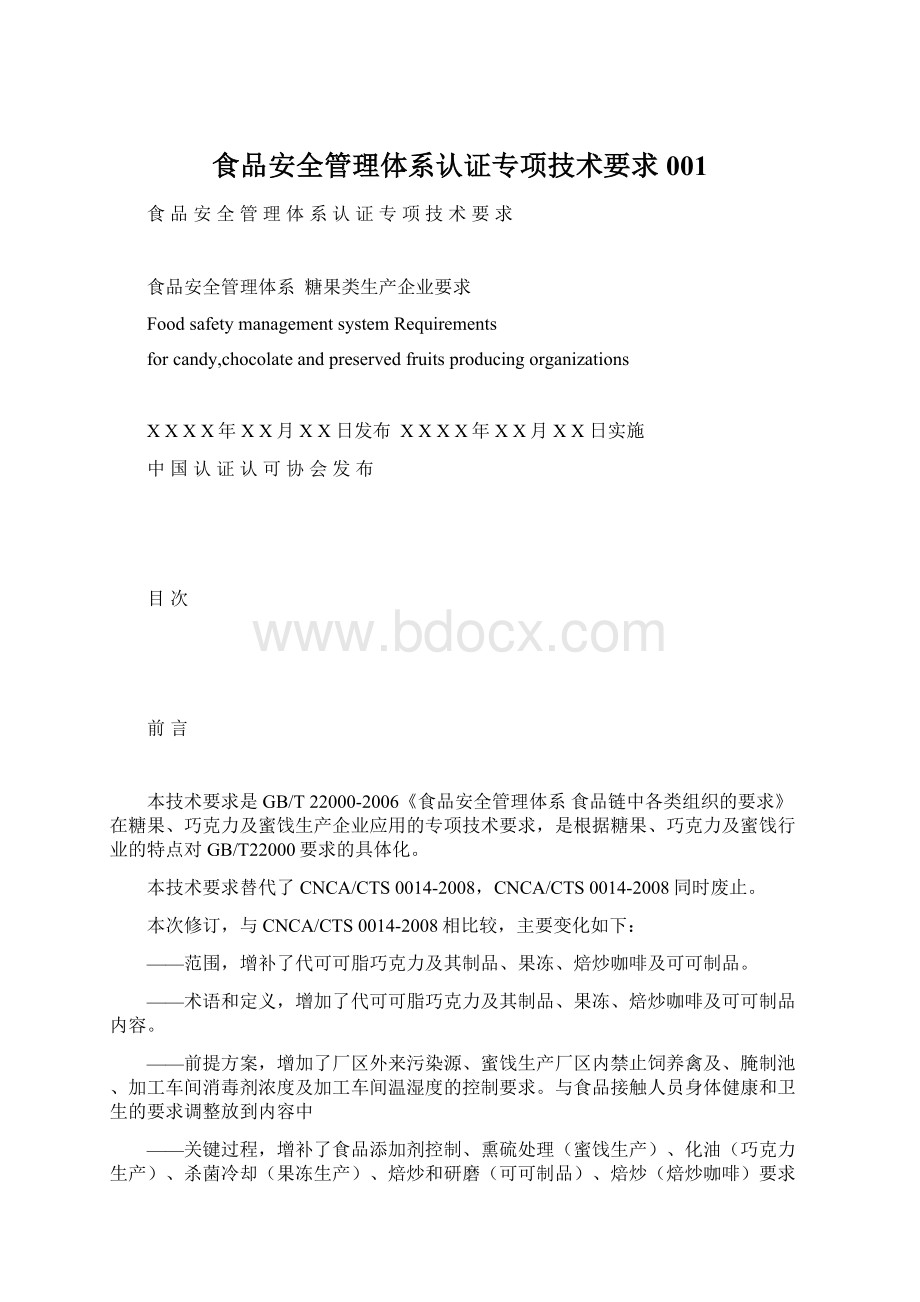 食品安全管理体系认证专项技术要求001.docx_第1页