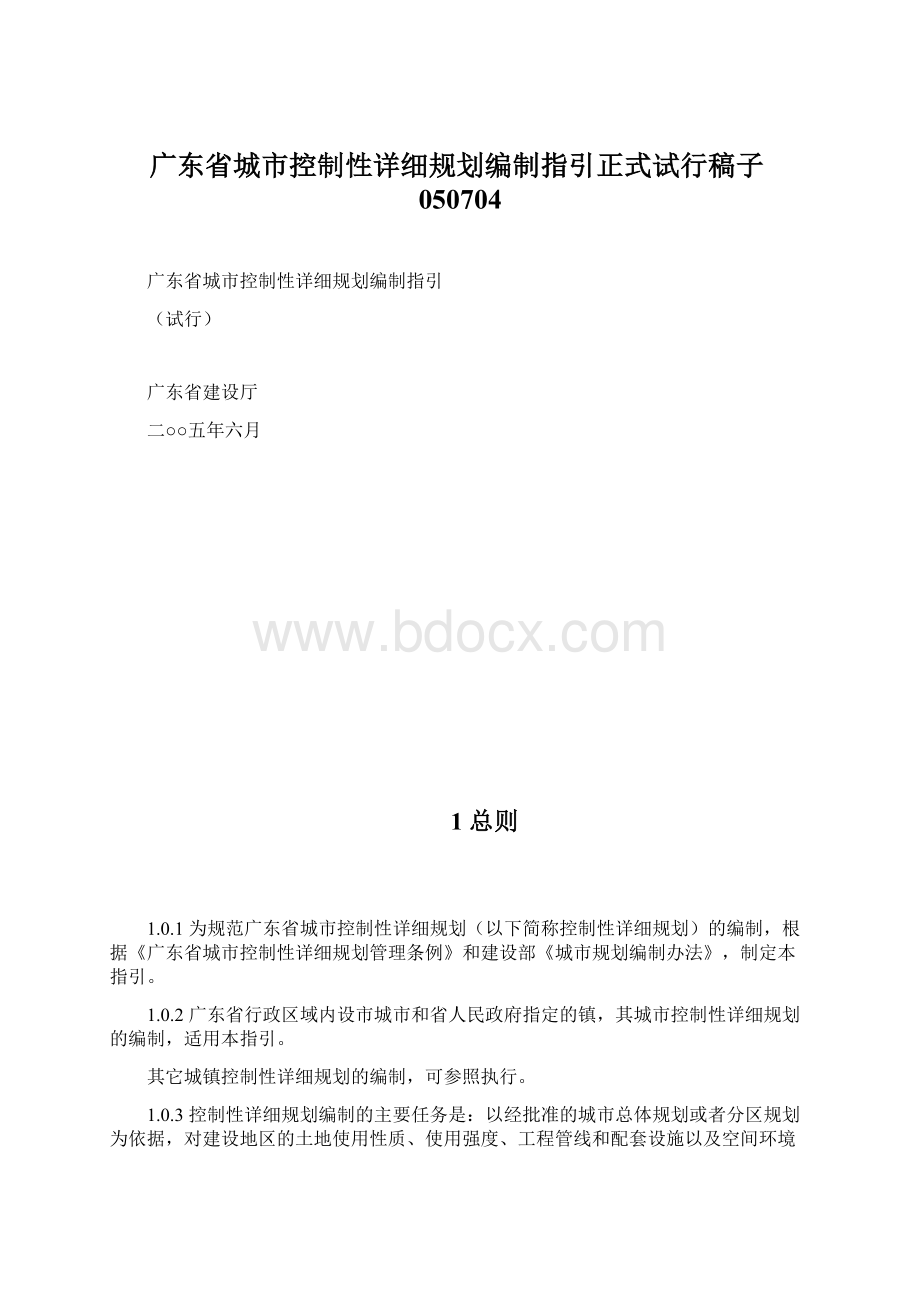广东省城市控制性详细规划编制指引正式试行稿子050704Word格式.docx