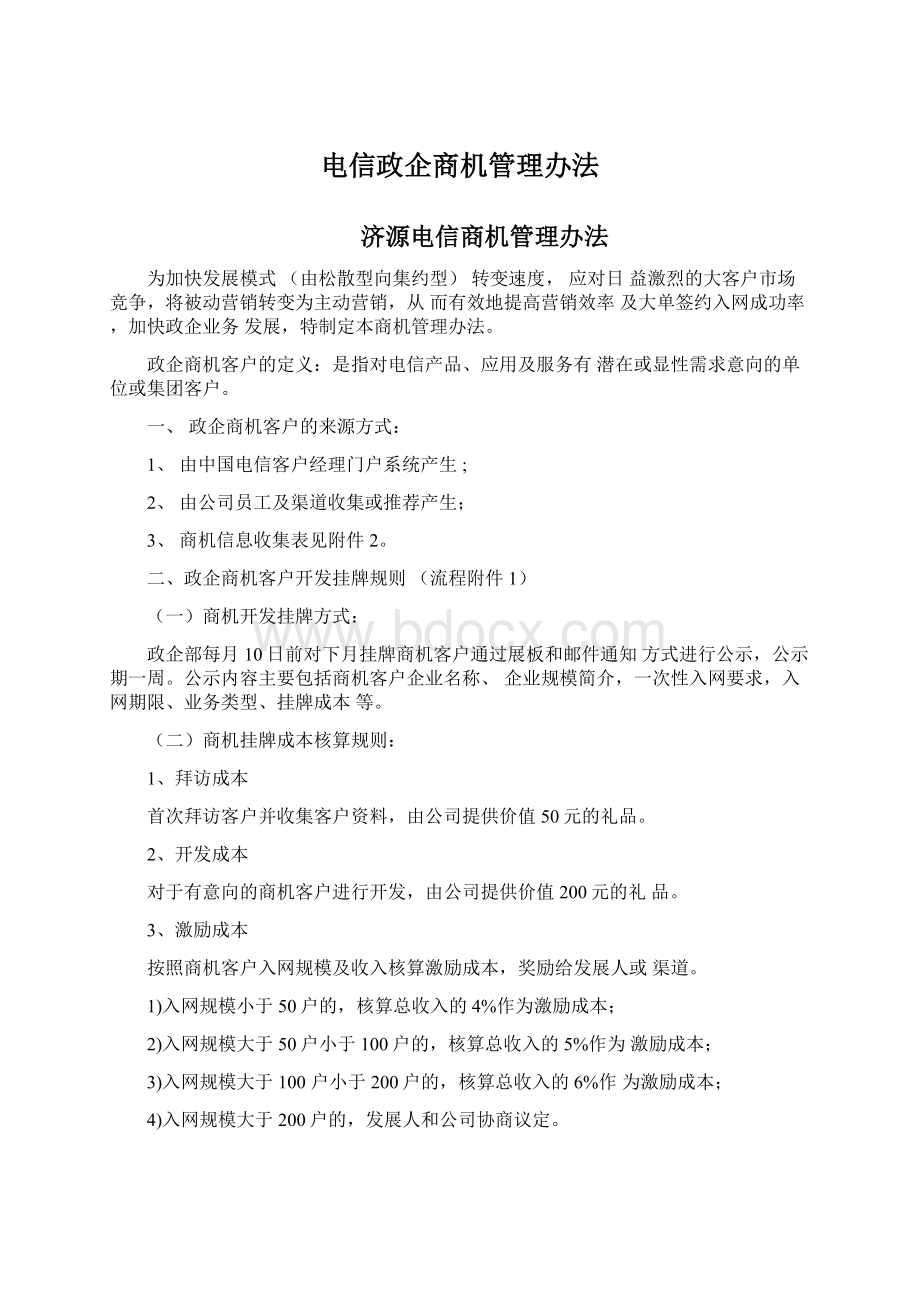 电信政企商机管理办法.docx