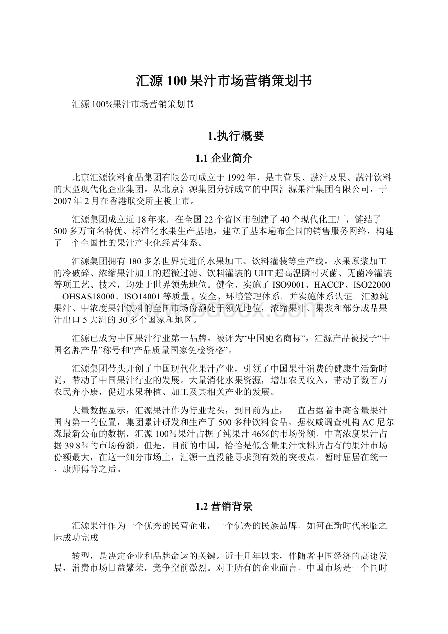 汇源100果汁市场营销策划书.docx_第1页