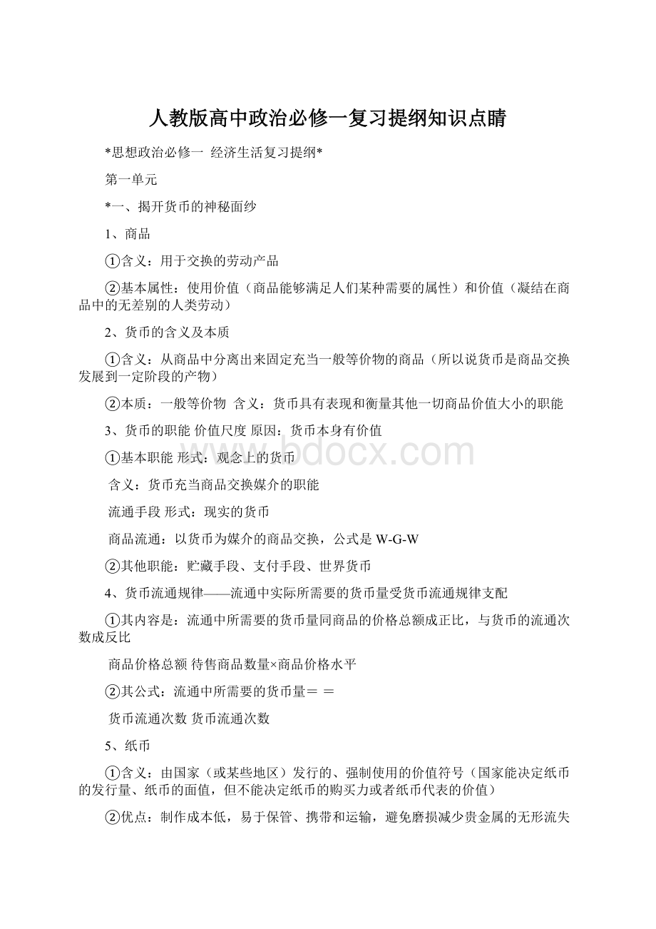 人教版高中政治必修一复习提纲知识点睛.docx