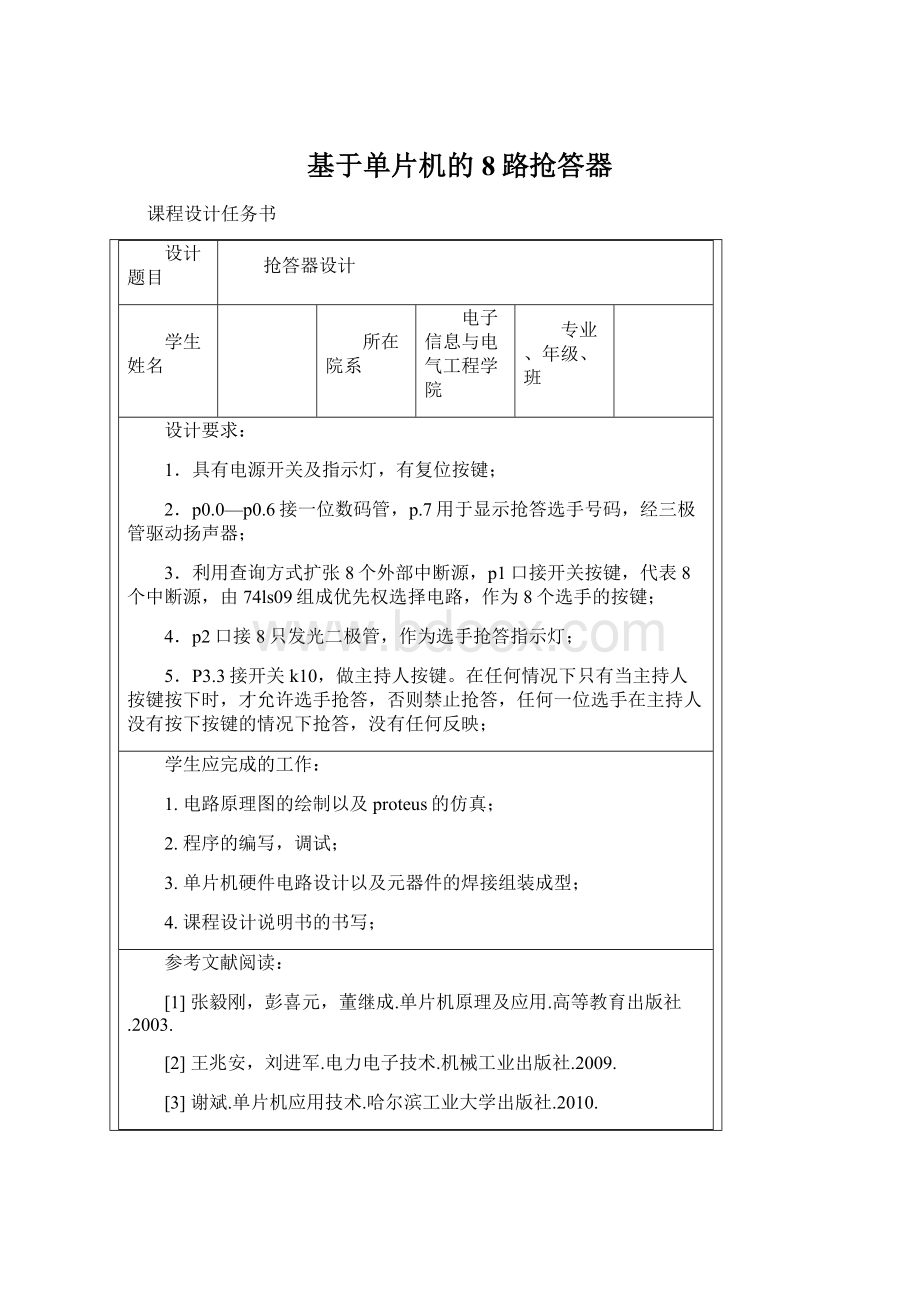 基于单片机的8路抢答器Word文档格式.docx