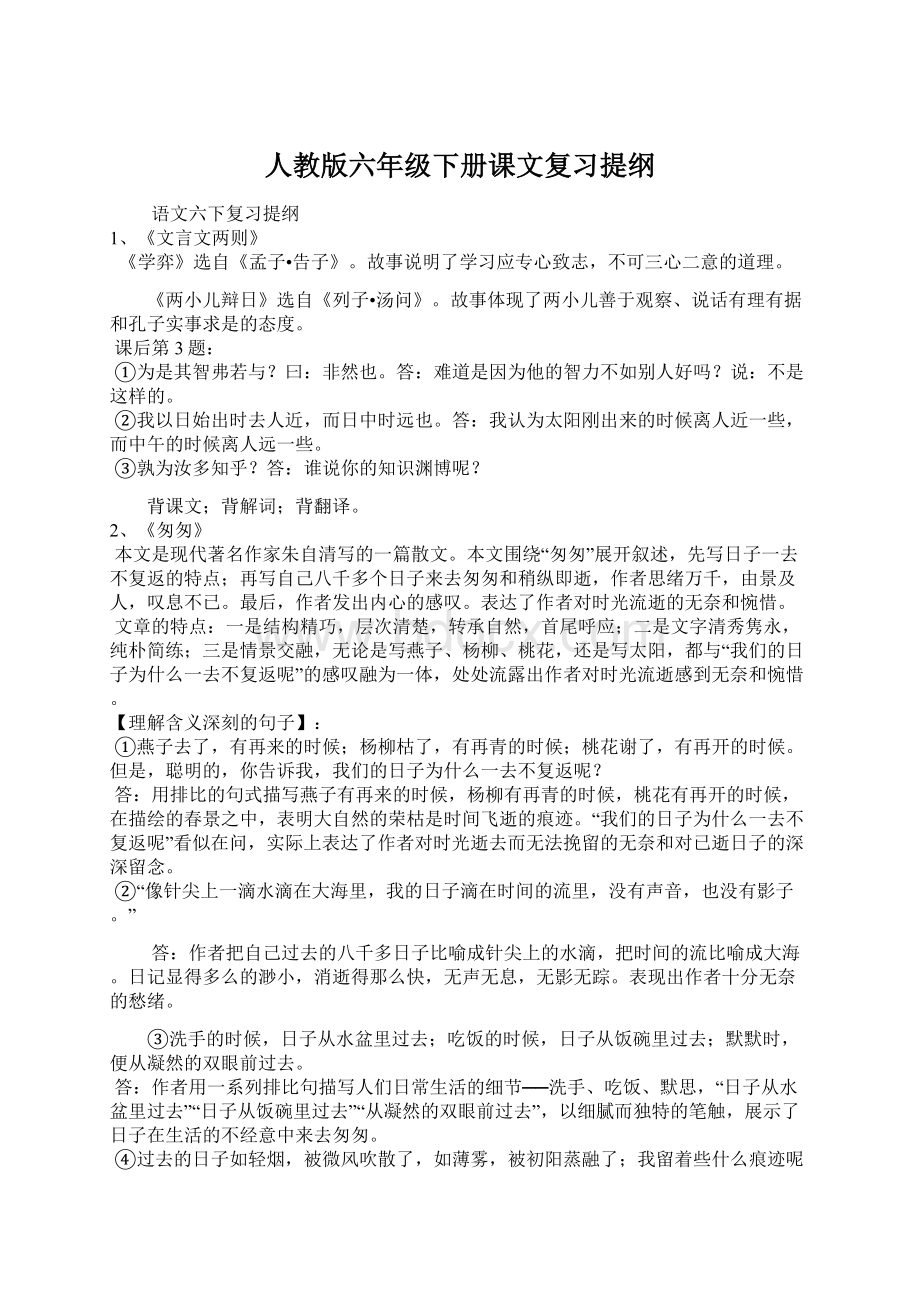 人教版六年级下册课文复习提纲Word下载.docx