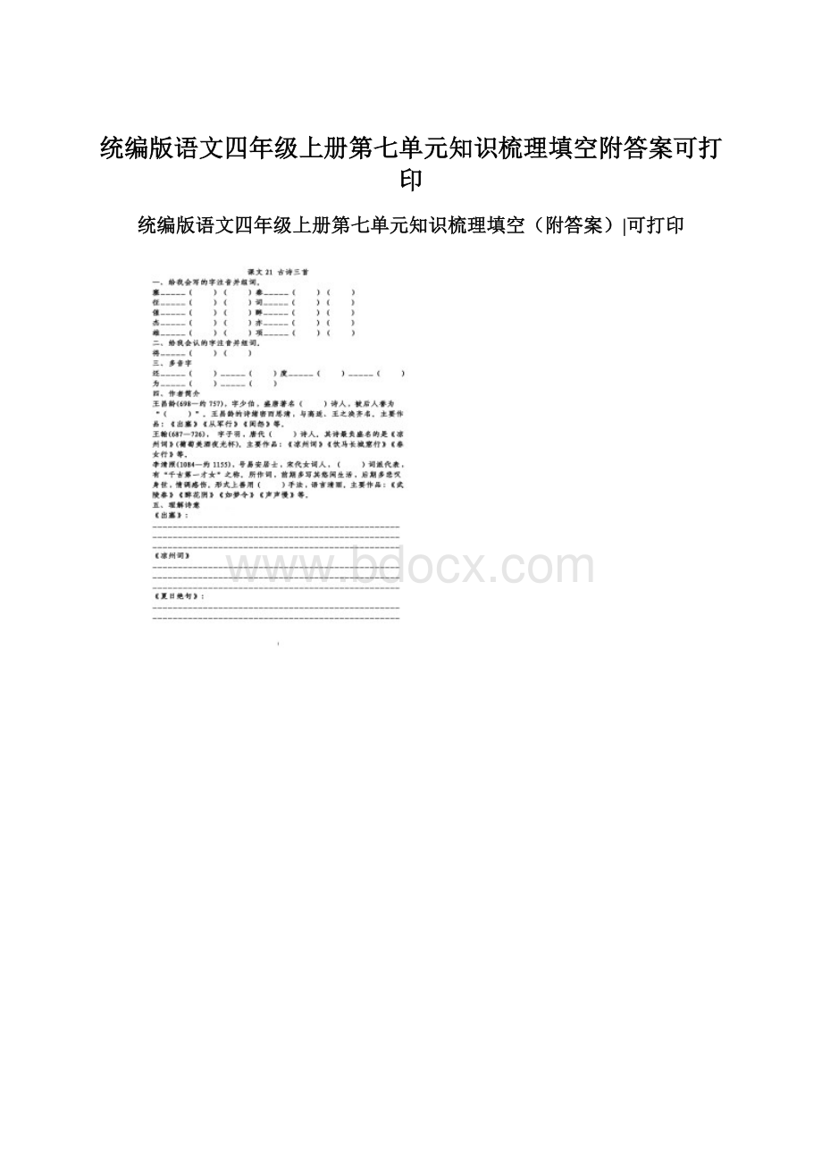 统编版语文四年级上册第七单元知识梳理填空附答案可打印.docx_第1页