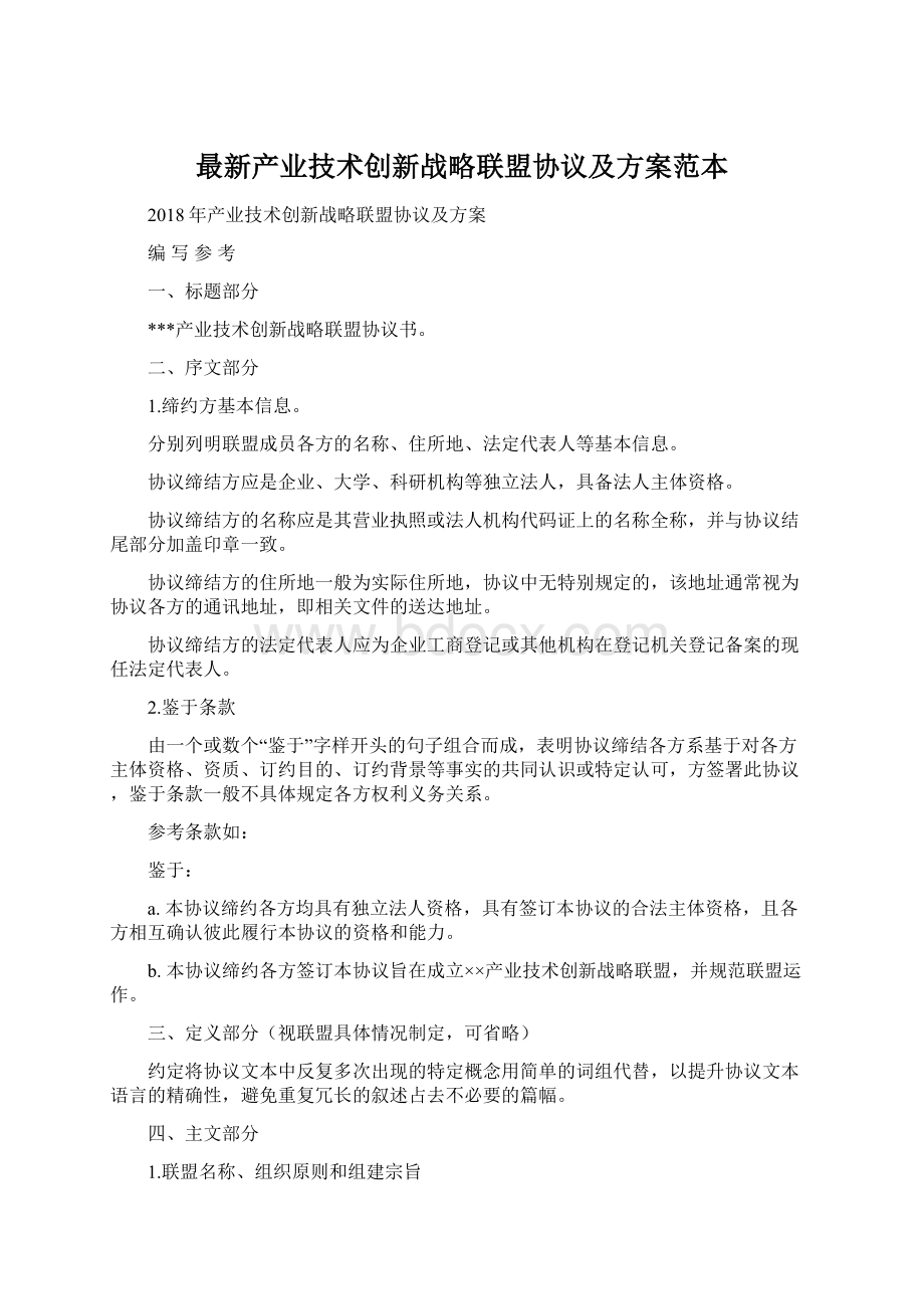 最新产业技术创新战略联盟协议及方案范本Word文档格式.docx_第1页