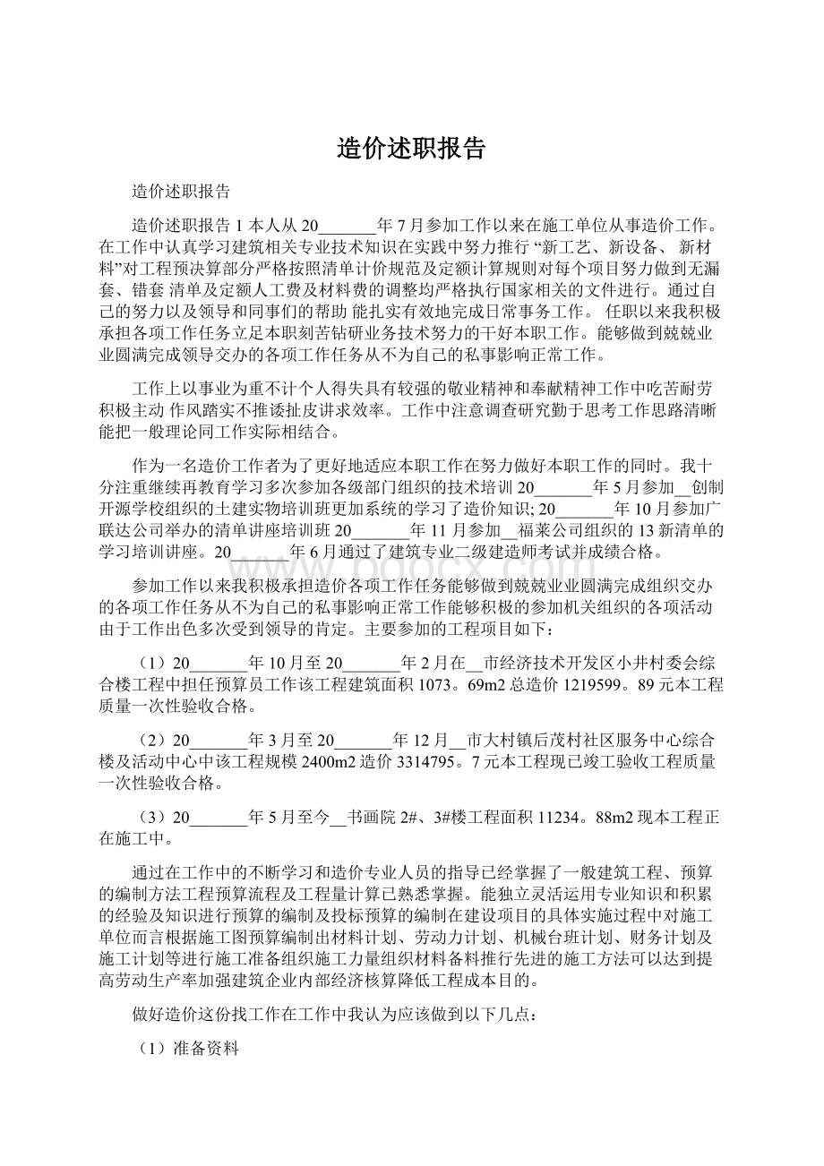 造价述职报告.docx_第1页