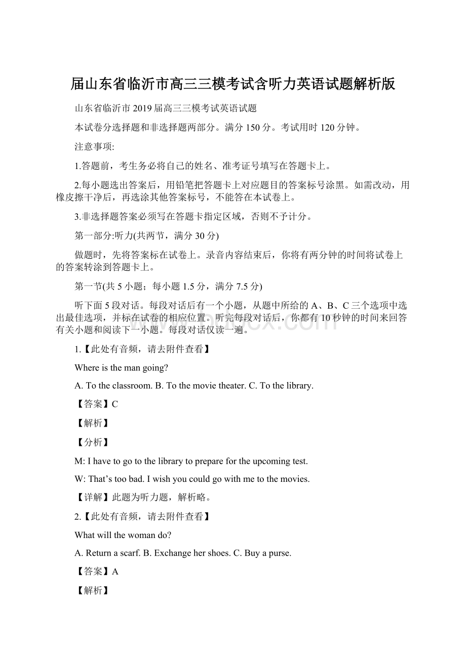 届山东省临沂市高三三模考试含听力英语试题解析版Word下载.docx