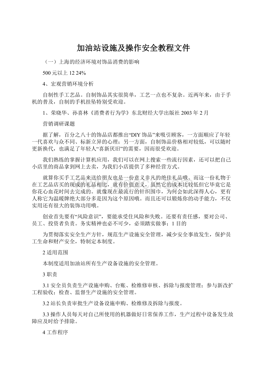 加油站设施及操作安全教程文件Word文档格式.docx_第1页