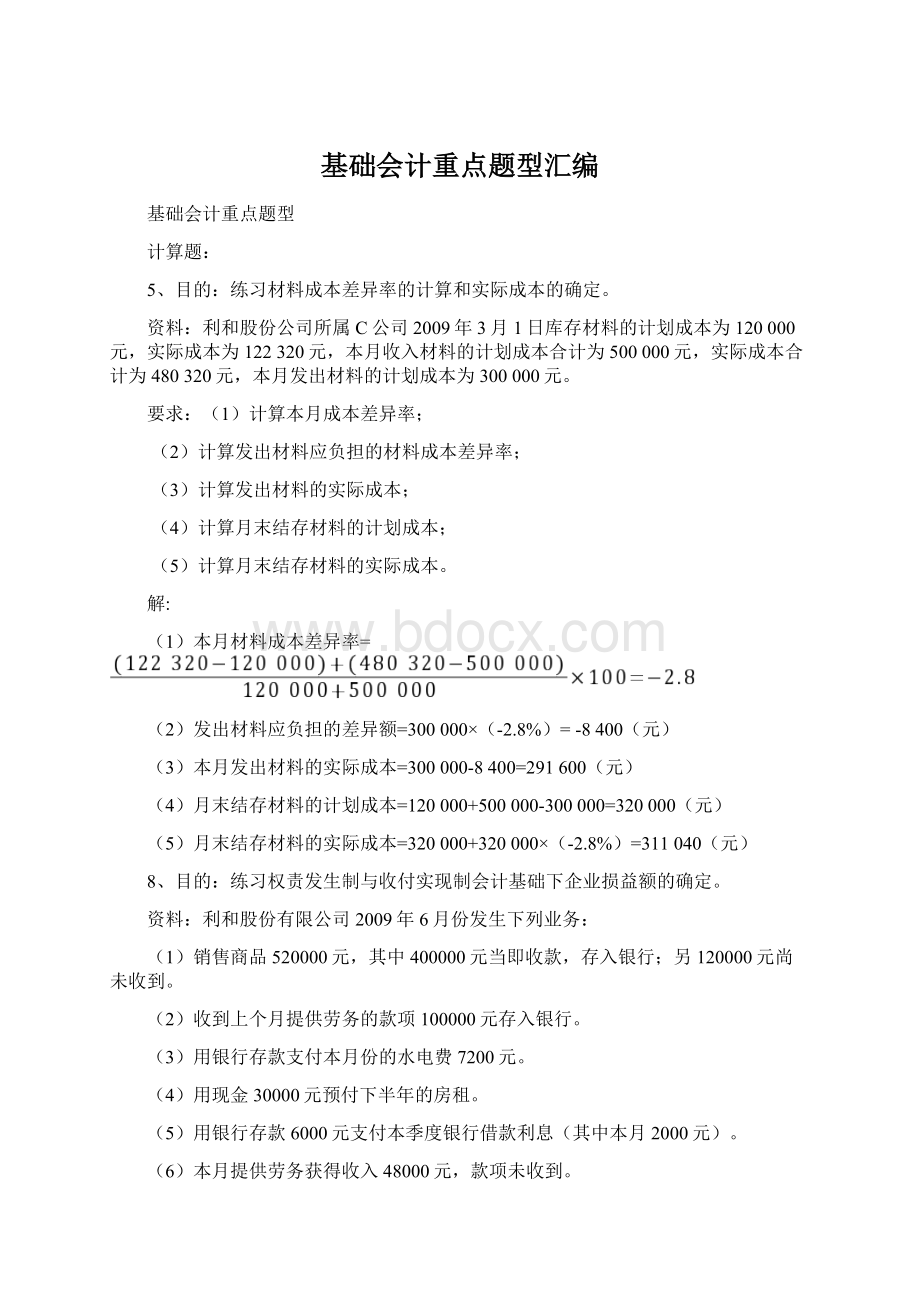 基础会计重点题型汇编Word文档下载推荐.docx