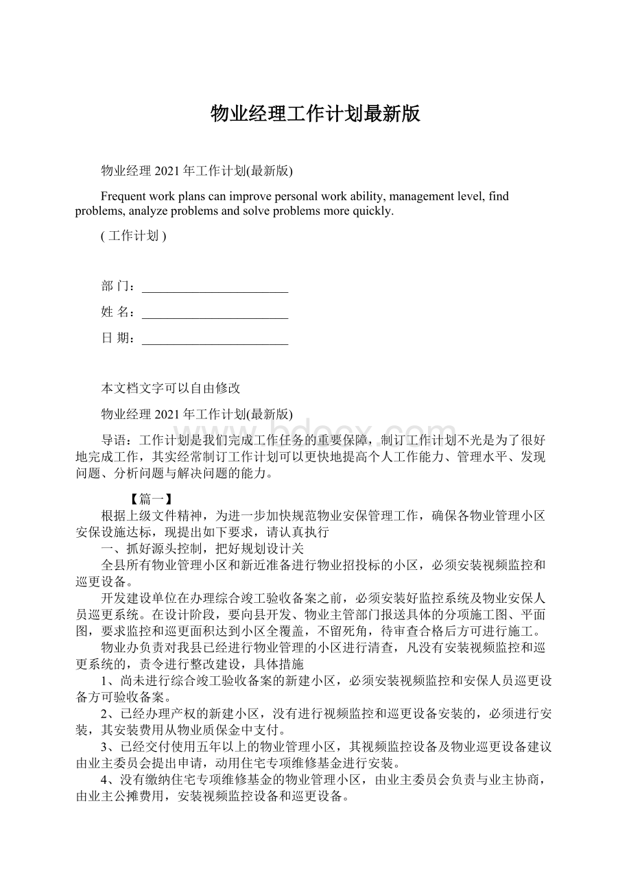 物业经理工作计划最新版Word文档格式.docx