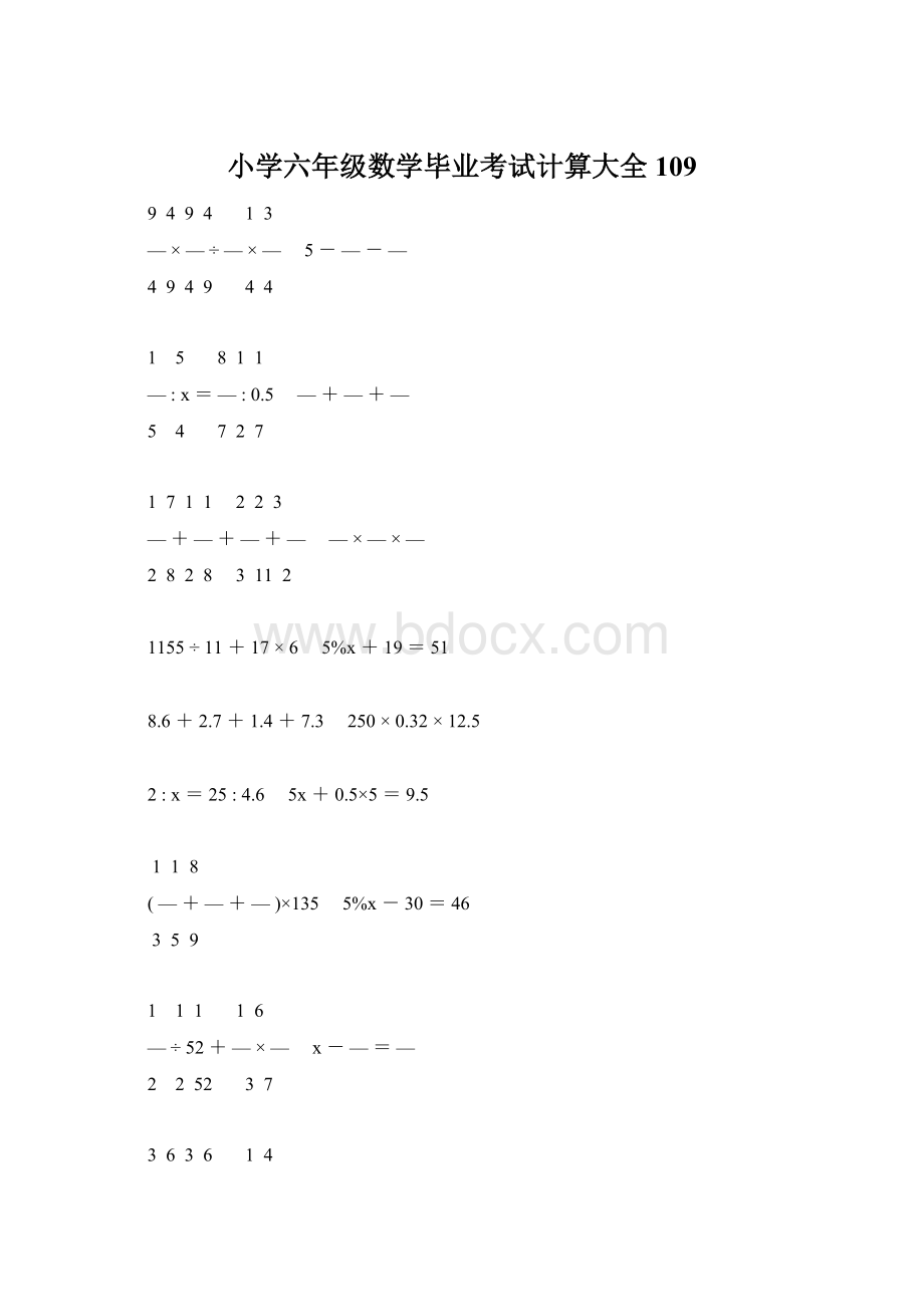 小学六年级数学毕业考试计算大全 109Word格式.docx_第1页