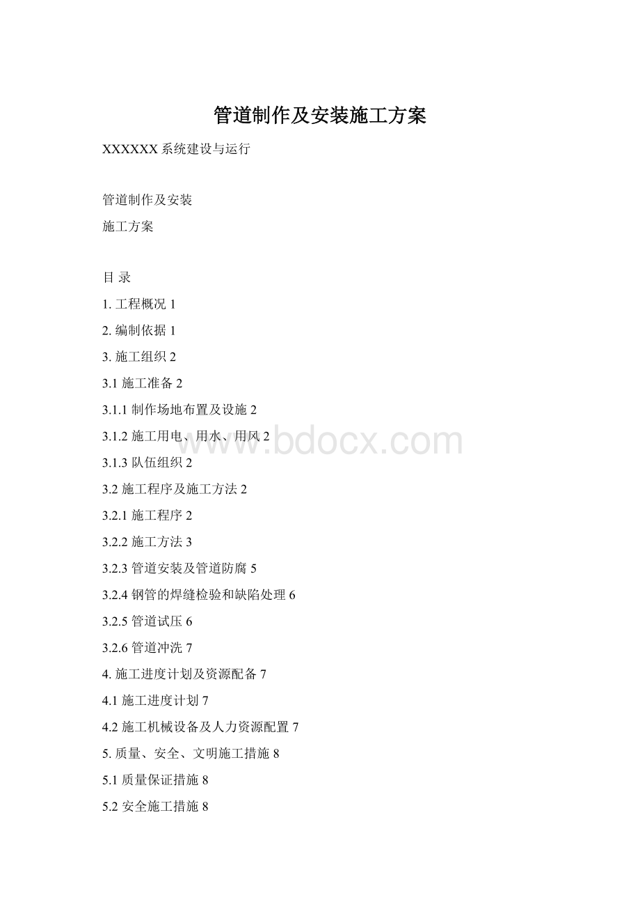 管道制作及安装施工方案Word格式.docx_第1页