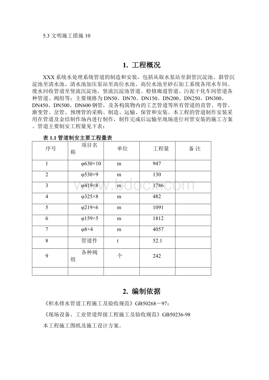 管道制作及安装施工方案Word格式.docx_第2页