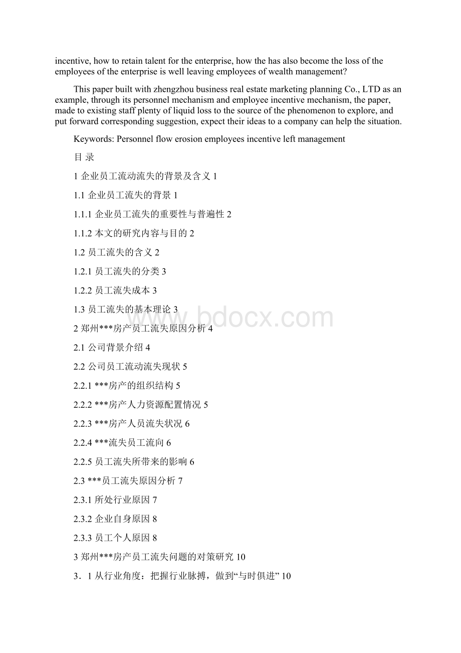 企业员工流动流失原因分析及对策研究毕业设计.docx_第2页