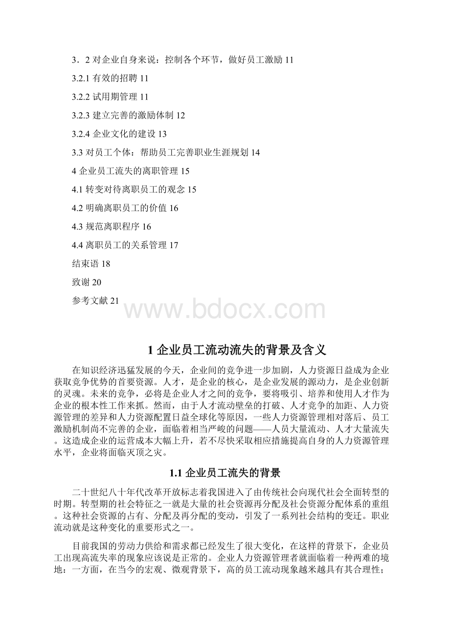 企业员工流动流失原因分析及对策研究毕业设计.docx_第3页