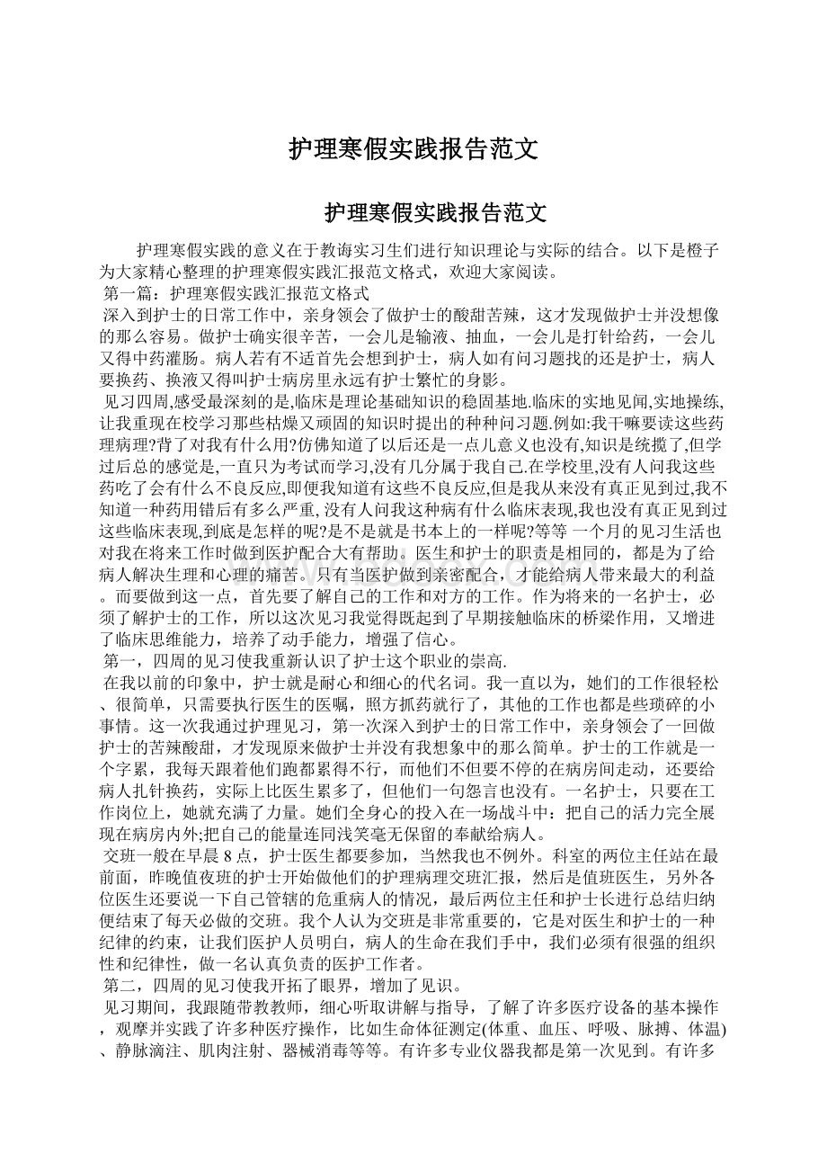 护理寒假实践报告范文Word下载.docx