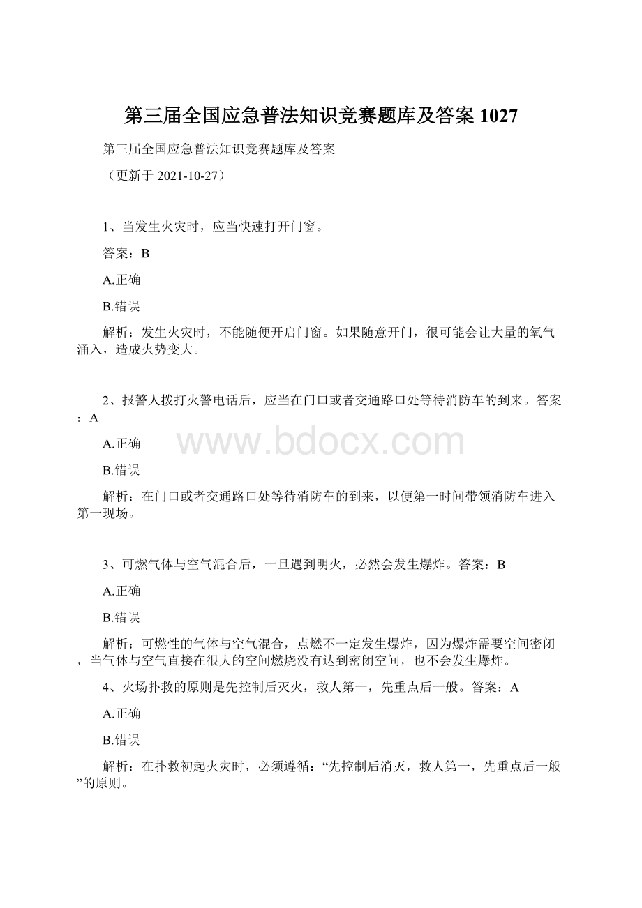 第三届全国应急普法知识竞赛题库及答案1027.docx_第1页