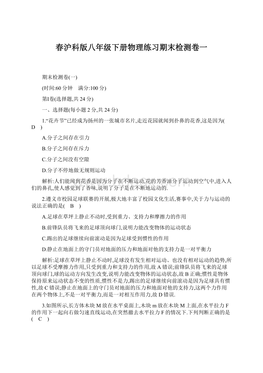 春沪科版八年级下册物理练习期末检测卷一.docx