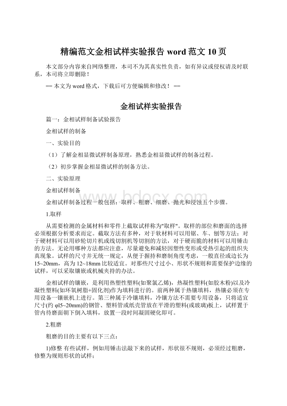 精编范文金相试样实验报告word范文 10页Word格式文档下载.docx