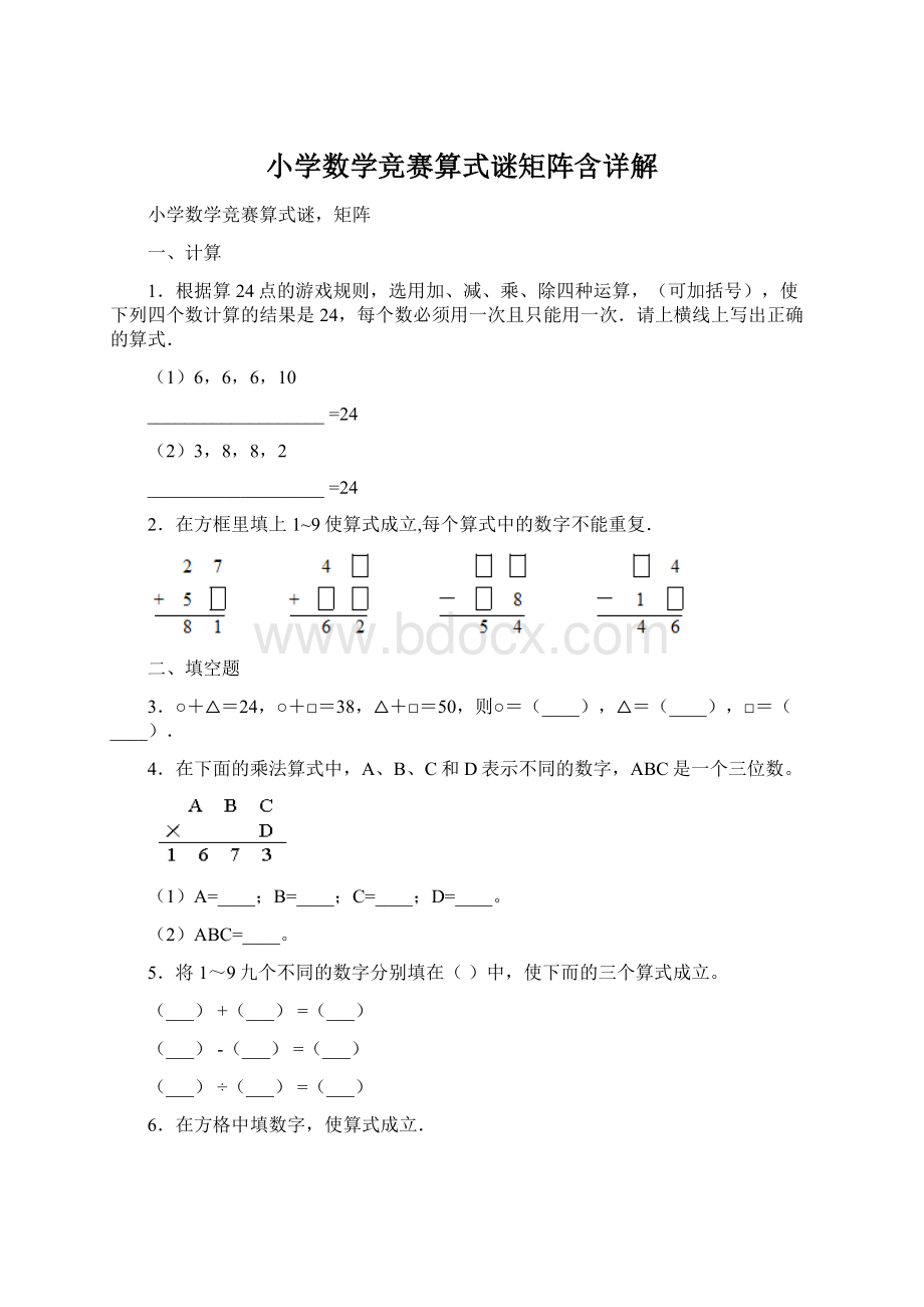 小学数学竞赛算式谜矩阵含详解.docx_第1页