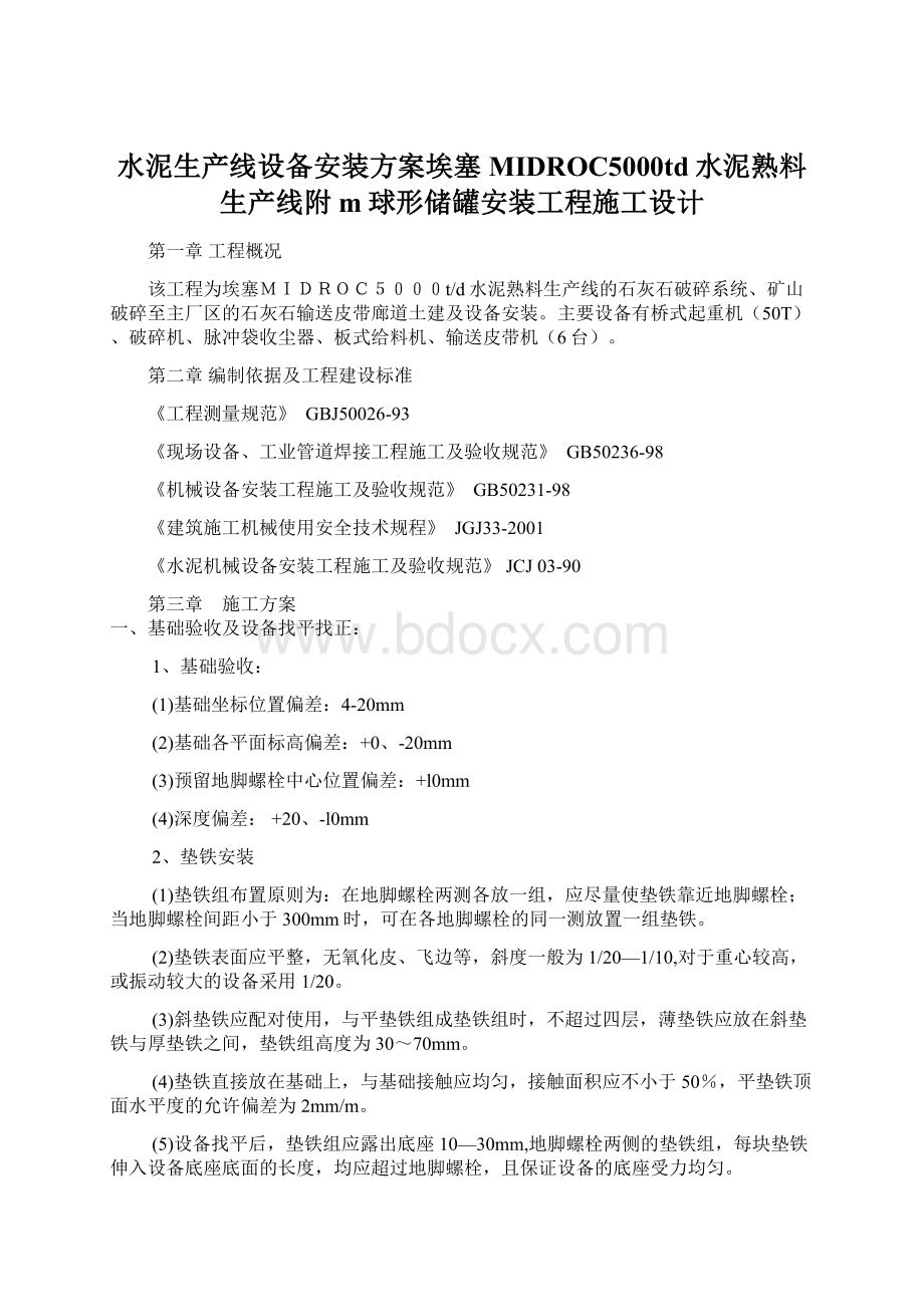 水泥生产线设备安装方案埃塞MIDROC5000td水泥熟料生产线附m球形储罐安装工程施工设计Word文档下载推荐.docx