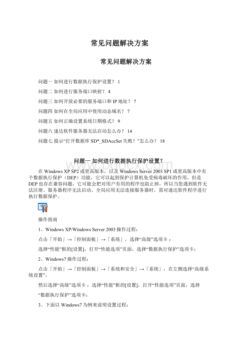 常见问题解决方案Word文档格式.docx