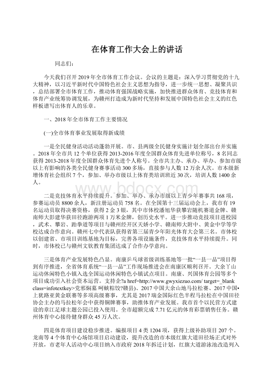 在体育工作大会上的讲话Word文档下载推荐.docx_第1页